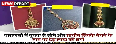 वाराणसी में युवक से सोने और प्राचीन सिक्के बेचने के नाम पर डेढ़ लाख की ठगी