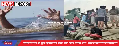 वाराणसी के चोलापुर में गोमती नदी में नहाते समय 20 वर्षीय युवक शिवम डूब गया, 5 घंटे बाद एनडीआरएफ ने शव निकाला।