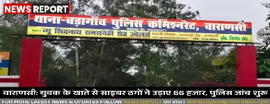 वाराणसी: युवक के खाते से साइबर ठगों ने उड़ाए 66 हजार, पुलिस जांच शुरू