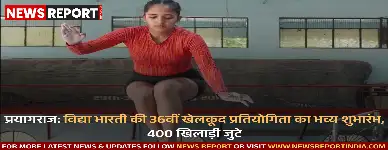 विद्या भारती अखिल भारतीय शिक्षा संस्थान की 36वीं चार दिवसीय खेलकूद प्रतियोगिता शनिवार को प्रयागराज में शुरू हुई, जिसमें विभिन्न राज्यों से 400 खिलाड़ी भाग ले रहे हैं।