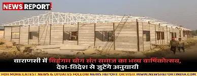 वाराणसी में 25-26 नवंबर को विहंगम योग संत समाज का वार्षिकोत्सव, देश-विदेश के लाखों श्रद्धालु वैदिक महायज्ञ में होंगे शामिल।