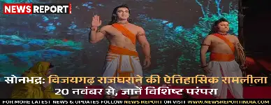 सोनभद्र के विजयगढ़ राजघराने की 1903 से चली आ रही ऐतिहासिक रामलीला का वार्षिक मंचन 20 नवंबर से शुरू होगा, जो अपनी विशिष्ट शैली, पारंपरिक मंचन और गहरी सांस्कृतिक जड़ों के कारण दर्शकों के लिए विशेष आकर्षण का केंद्र बनी हुई है।