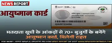 मतदाता सूची के आंकड़ों से 70+ बुजुर्गों के बनेंगे आयुष्मान कार्ड, मिलेगी राहत