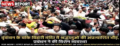 वृंदावन के ठाकुर बांके बिहारी मंदिर में धीरेंद्र शास्त्री की पदयात्रा के कारण श्रद्धालुओं की भारी भीड़ उमड़ी, पुलिस ने व्यवस्था संभाली।