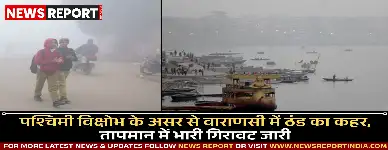 पश्चिमी विक्षोभ के असर से वाराणसी में ठंड का कहर, तापमान में भारी गिरावट जारी