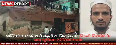 दिल्ली धमाके के बाद पश्चिमी उत्तर प्रदेश खुफिया एजेंसियों के रडार पर आ गया है, आतंकी गतिविधियां बढ़ी हैं और स्लीपर सेल सक्रिय हैं।