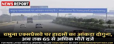 यमुना एक्सप्रेसवे पर वर्ष 2024 में अब तक 65 से अधिक मौतें, तेज रफ्तार और ओवरस्पीडिंग बनी हादसों की मुख्य वजह।