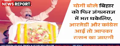 बिहार चुनाव: योगी आदित्यनाथ ने आरजेडी-कांग्रेस पर साधा निशाना, जंगलराज की वापसी नहीं चाहते लोग