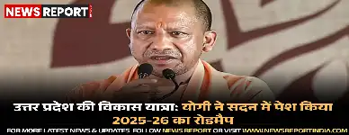 योगी आदित्यनाथ ने विधानसभा में अनुपूरक बजट पर चर्चा के दौरान यूपी की आर्थिक प्रगति और निवेश माहौल पर जोर दिया।