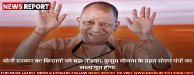 योगी कैबिनेट ने पीएम कुसुम योजना के तहत बचे हुए सोलर पंपों की स्थापना इसी वित्तीय वर्ष में पूरी करने को मंजूरी दी, जिससे 40521 किसानों को लाभ होगा।