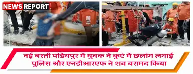 वाराणसी के पांडेयपुर में मानसिक रूप से बीमार 21 वर्षीय युवक करन कुमार ने कुएं में कूदकर आत्महत्या कर ली, एनडीआरएफ ने शव निकाला।