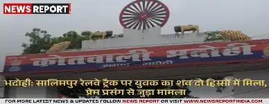 भदोही: सालिमपुर रेलवे ट्रैक पर युवक का शव दो हिस्सों में मिला, प्रेम प्रसंग से जुड़ा मामला