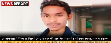 आजमगढ़ के पवई क्षेत्र में प्रेमिका से मिलने आए युवक की नहर के पास हत्या से सनसनी फैल गई।