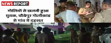 वाराणसी के चौबेपुर में युवक को ताबड़तोड़ गोलियां मारीं, पुरानी रंजिश में हमला