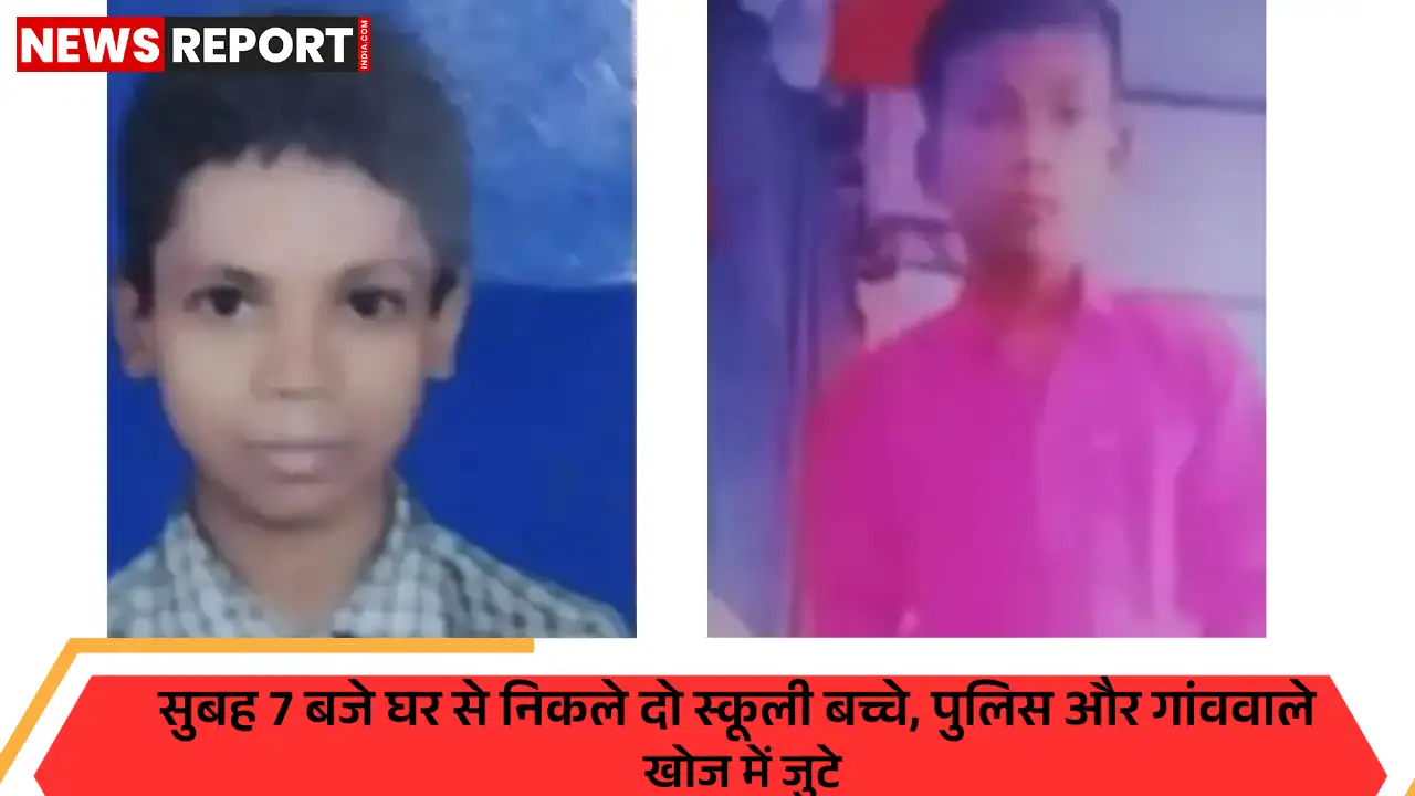 वाराणसी: चकखरावन नटवा से स्कूल के लिए निकले दो बच्चे लापता, पुलिस जांच जारी