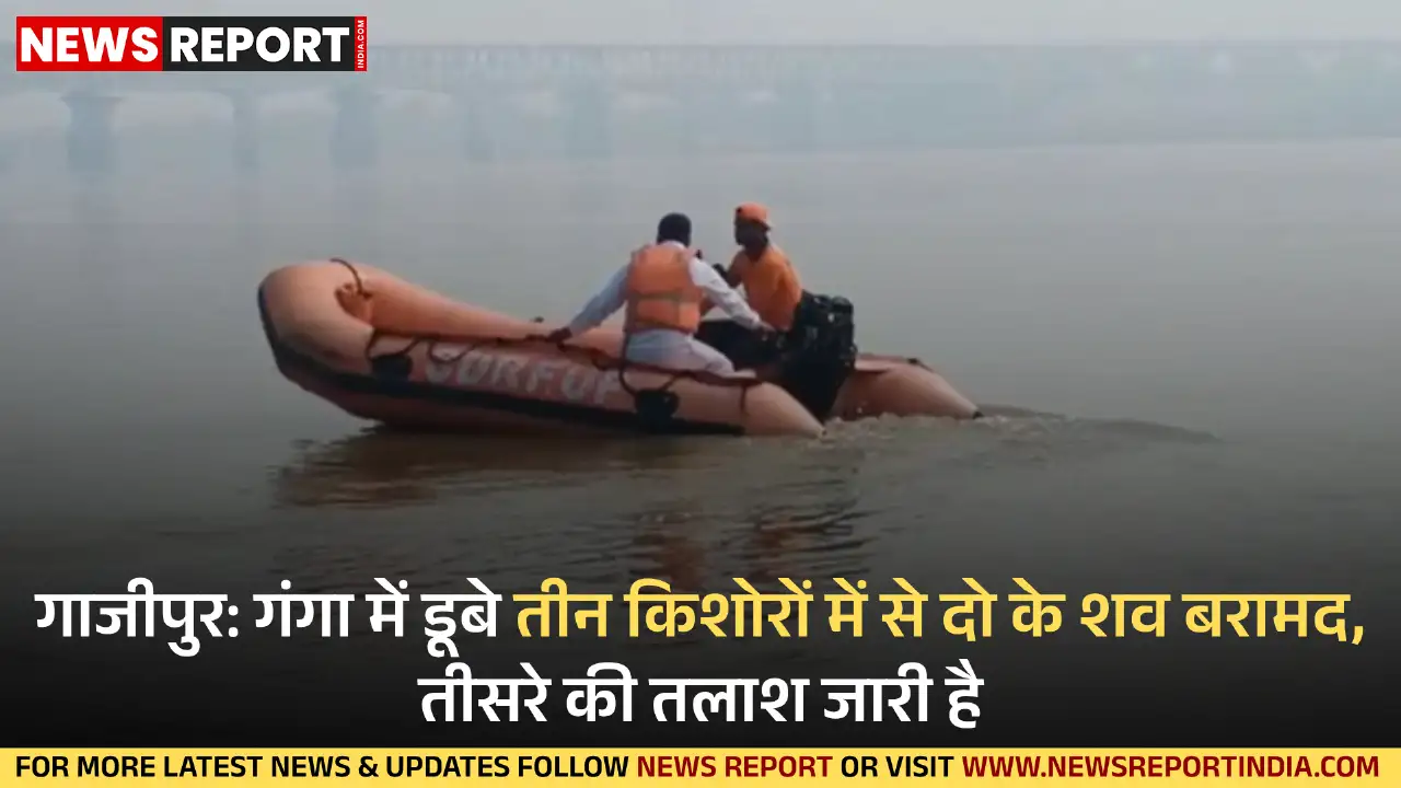 गाजीपुर में तीन दिन पहले गंगा में डूबे तीन किशोरों में से दो के शव मंगलवार को मिले, जबकि तीसरे की तलाश जारी है।