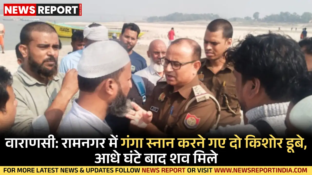 वाराणसी के रामनगर में गंगा स्नान करने गए दो किशोर गहरे पानी में डूबे, पुलिस ने आधे घंटे बाद शव निकाले.