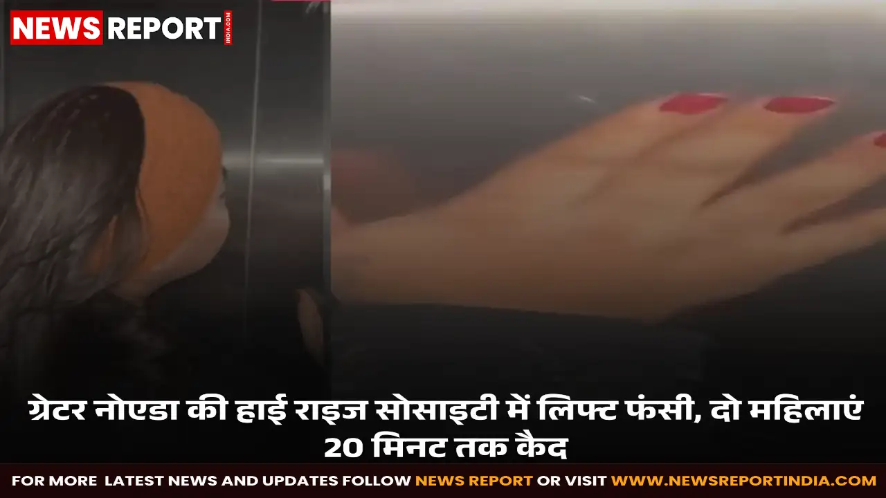 ग्रेटर नोएडा की आम्रपाली सोसाइटी में दो महिलाएं 20 मिनट तक लिफ्ट में फंसी रहीं, यह लापरवाही का पहला मामला नहीं है।