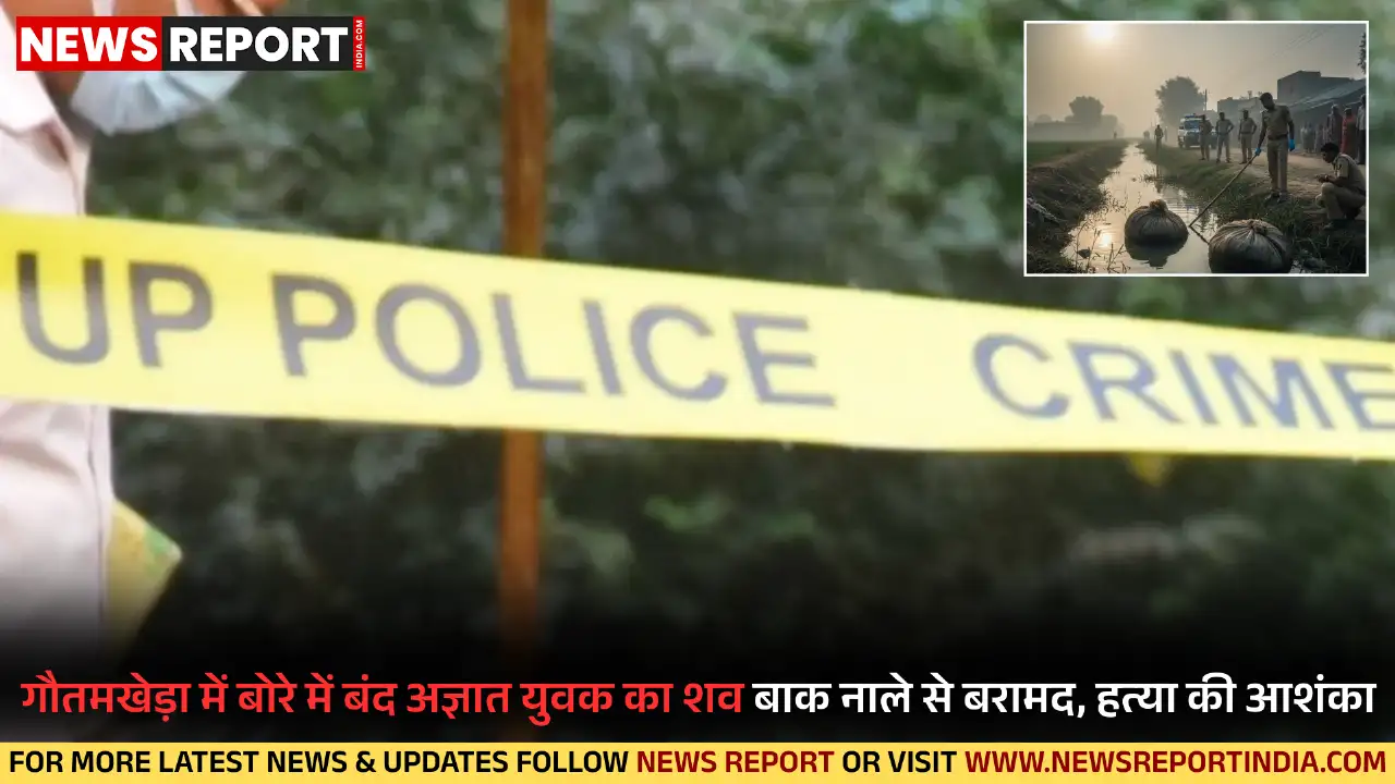 गौतमखेड़ा में बोरे में बंद अज्ञात युवक का शव बाक नाले से बरामद, हत्या की आशंका