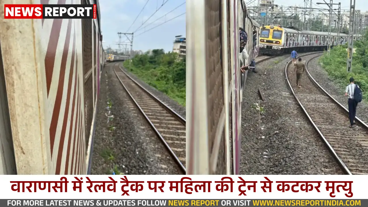 वाराणसी: आशापुर रेलवे क्रॉसिंग पर ट्रेन से कटकर अज्ञात महिला की दर्दनाक मौत, जांच शुरू