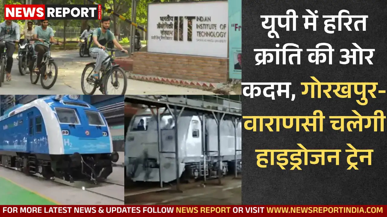 यूपी में स्वच्छ ऊर्जा का नया युग, गोरखपुर-वाराणसी रेलखंड पर हाइड्रोजन ट्रेन चलेगी