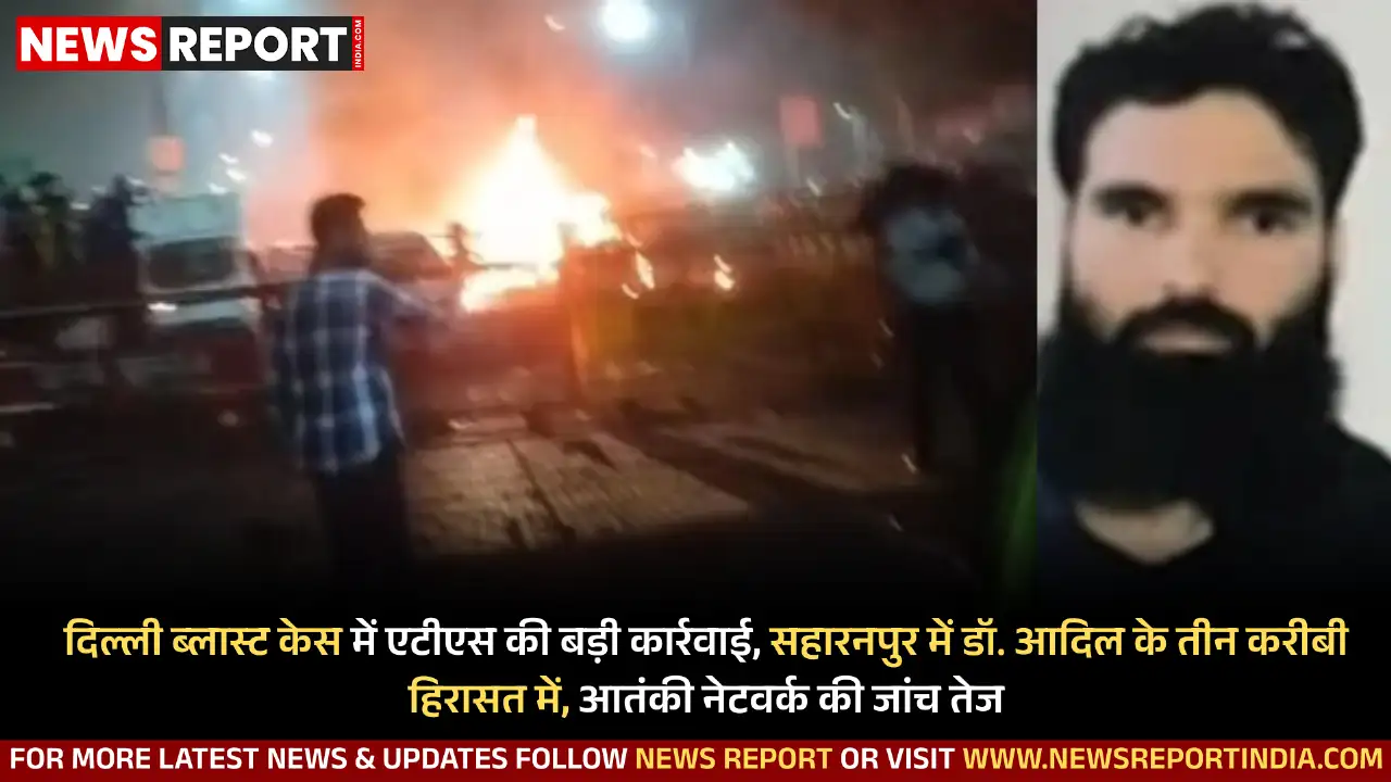 दिल्ली के लाल किले के पास हुए ब्लास्ट के बाद यूपी एटीएस ने सहारनपुर से आतंकी नेटवर्क से जुड़े तीन संदिग्धों को पूछताछ के लिए हिरासत में लिया।