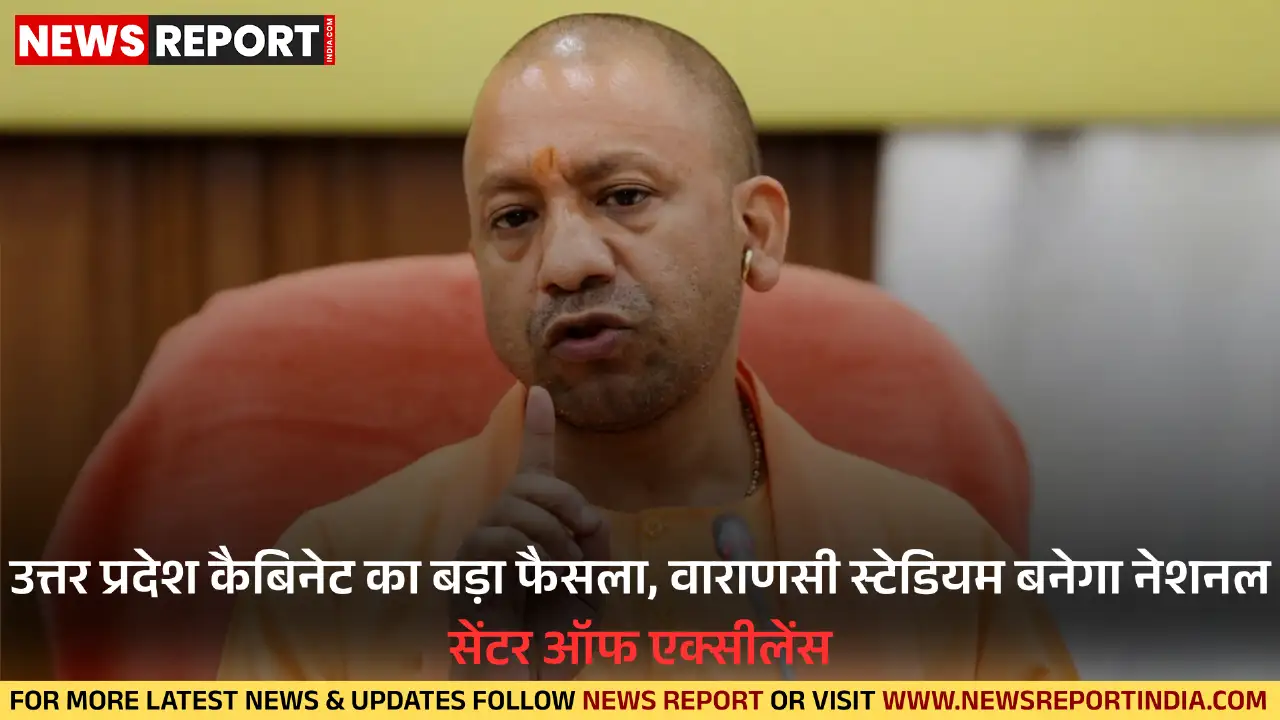 यूपी कैबिनेट ने वाराणसी के डॉ. संपूर्णानंद स्पोर्ट्स स्टेडियम को साई को सौंपकर नेशनल एक्सीलेंस सेंटर बनाने की मंजूरी दी।