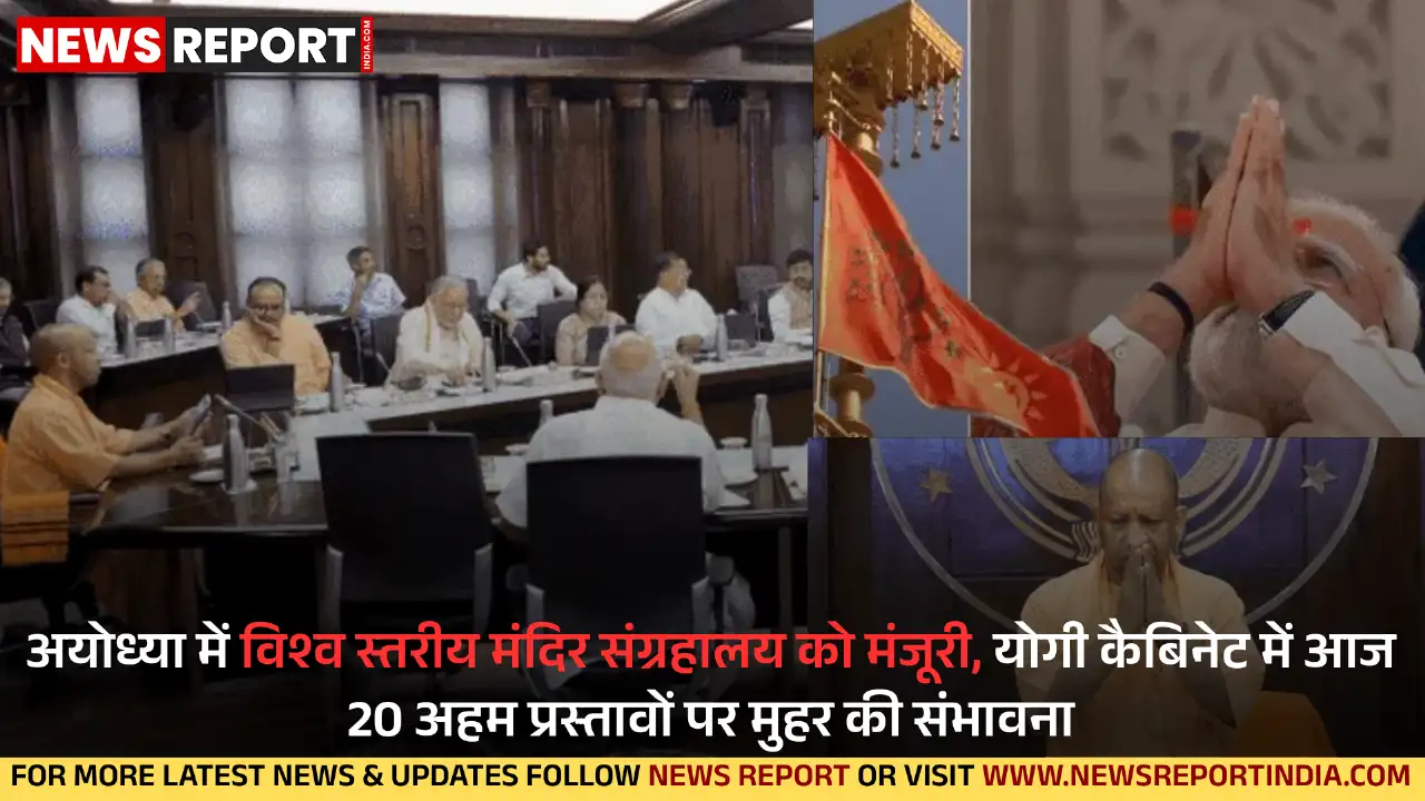 मुख्यमंत्री योगी आदित्यनाथ की अध्यक्षता में यूपी कैबिनेट की बैठक में अयोध्या में मंदिर संग्रहालय सहित 20 प्रस्तावों को मंजूरी मिलेगी।