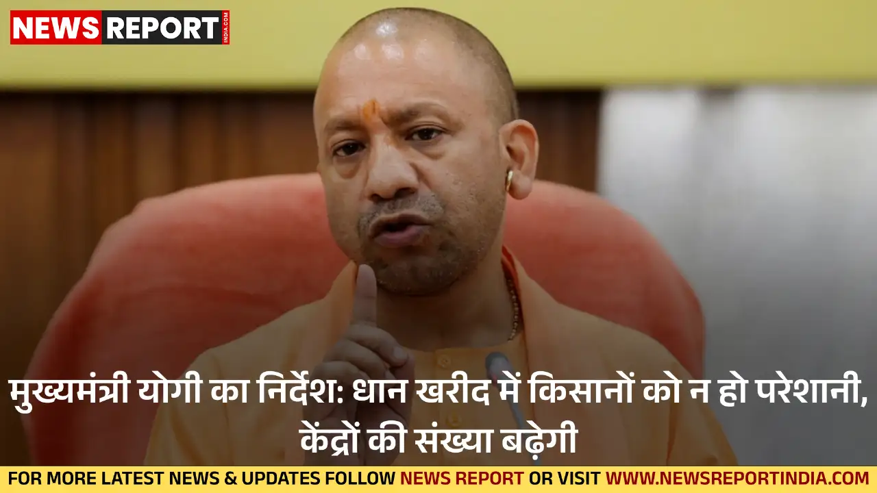 मुख्यमंत्री योगी आदित्यनाथ ने धान खरीद में किसानों को परेशानी न होने और समय पर भुगतान के स्पष्ट निर्देश दिए, साथ ही खरीद केंद्रों की संख्या बढ़ाने को कहा।