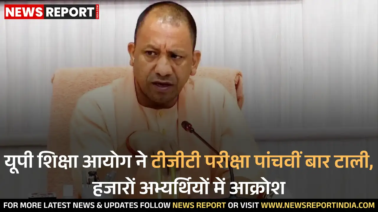 यूपी शिक्षा आयोग ने टीजीटी परीक्षा पांचवीं बार टाली, हजारों अभ्यर्थियों में आक्रोश यूपी शिक्षा आयोग ने टीजीटी परीक्षा पांचवीं बार टाली, हजारों अभ्यर्थियों में आक्रोश