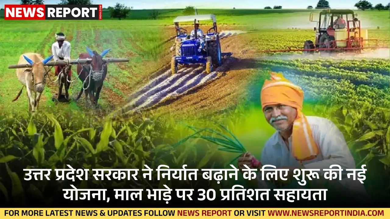 उत्तर प्रदेश सरकार ने निर्यात प्रोत्साहन नीति 2025-30 के तहत निर्यातकों को माल भाड़े पर 30% तक आर्थिक सहायता देने की घोषणा की है।