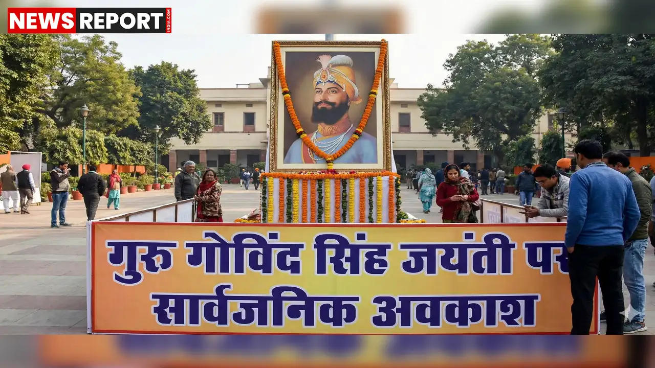 योगी सरकार ने गुरु गोविंद सिंह जयंती पर 27 दिसंबर को यूपी में सार्वजनिक अवकाश घोषित किया, जिससे कर्मचारियों को दो दिन की छुट्टी मिली।