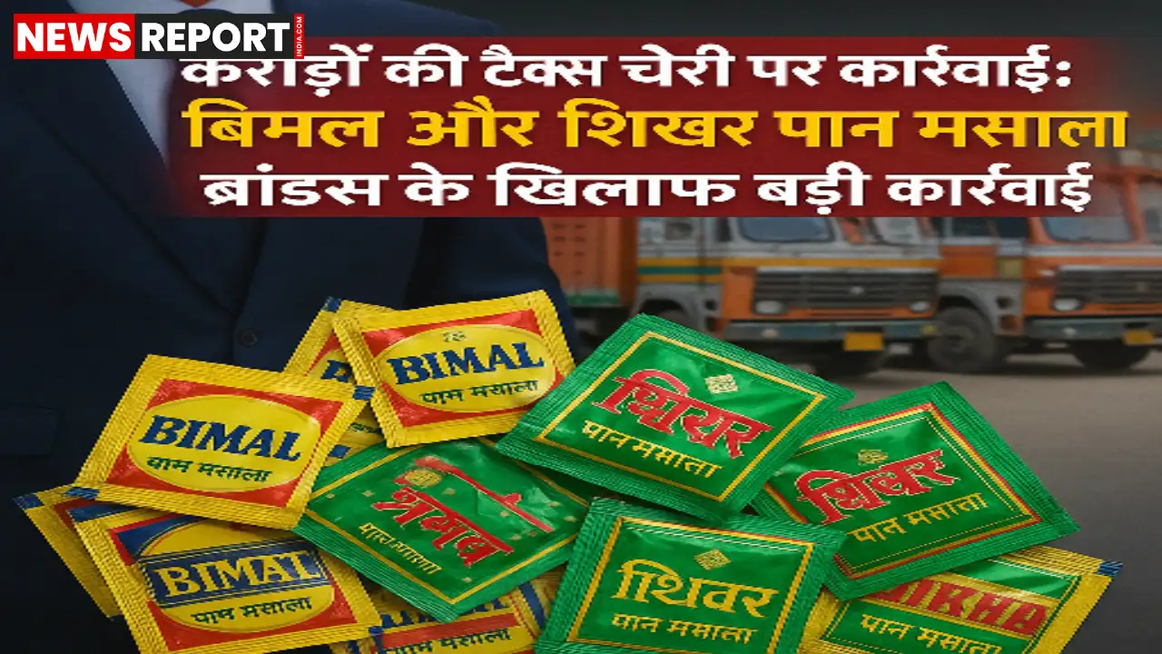 यूपी में बिमल और शिखर पान मसाला कंपनियों पर कर विभाग की सघन कार्रवाई, करोड़ों रुपये की टैक्स चोरी और ई-वे बिल उल्लंघन का खुलासा हुआ।