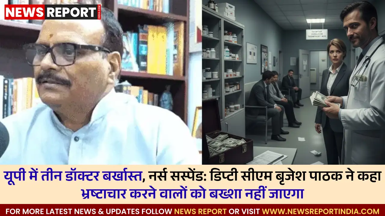 स्वास्थ्य विभाग की बड़ी कार्रवाई, तीन डॉक्टर बर्खास्त, नर्स निलंबित, जांच के आदेश