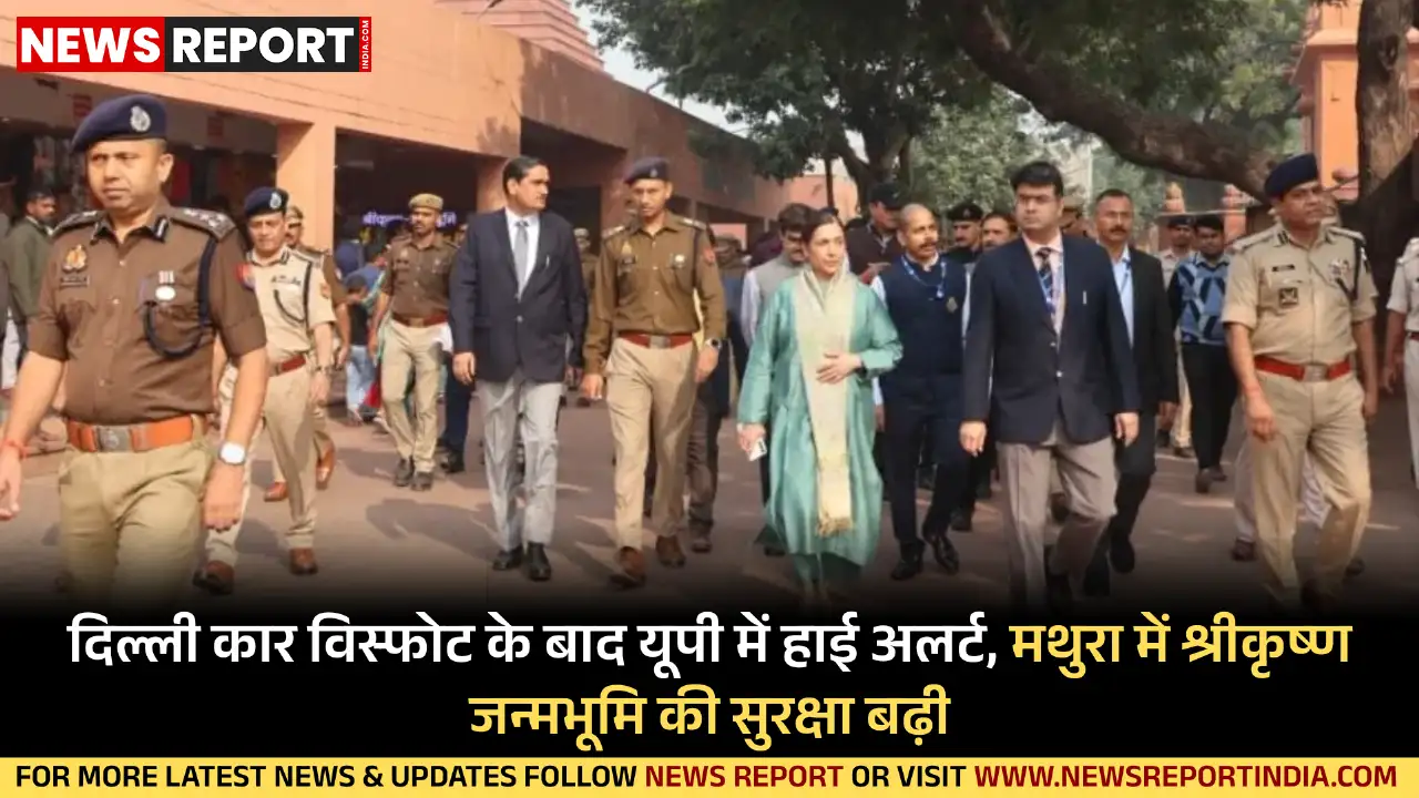 दिल्ली कार विस्फोट के बाद उत्तर प्रदेश में हाई अलर्ट, मथुरा में श्रीकृष्ण जन्मभूमि की सुरक्षा फेस स्कैनर व टायर किलर जैसी तकनीक से बढ़ाई गई।
