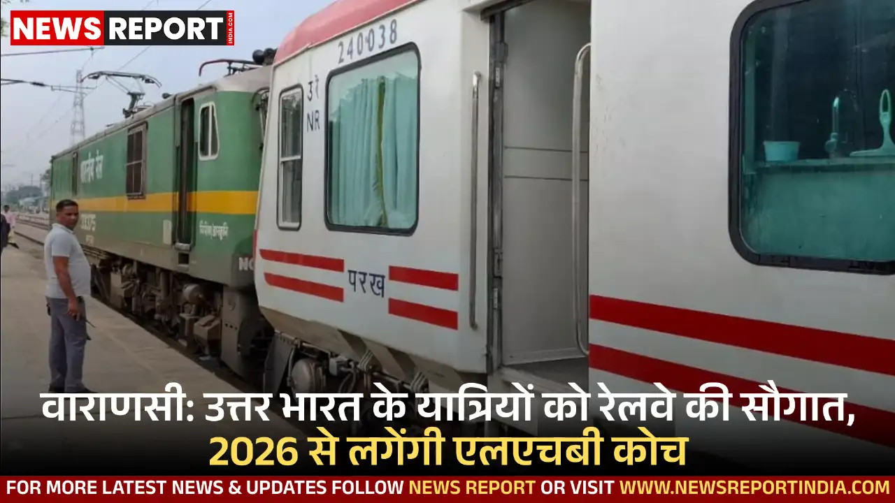 जनवरी 2026 से योगनगरी और नौचंदी एक्सप्रेस में LHB कोच लगेंगे, जिससे उत्तर प्रदेश के यात्रियों का सफर सुरक्षित और आरामदायक होगा।