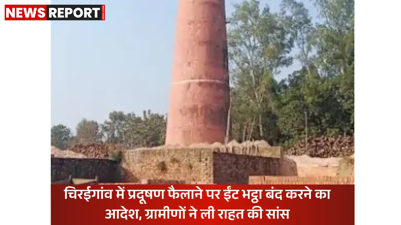 वाराणसी: प्रदूषण फैलाने वाले ईंट भट्ठे को बंद करने का आदेश, ग्रामीणों को मिली राहत वाराणसी: प्रदूषण फैलाने वाले ईंट भट्ठे को बंद करने का आदेश, ग्रामीणों को मिली राहत