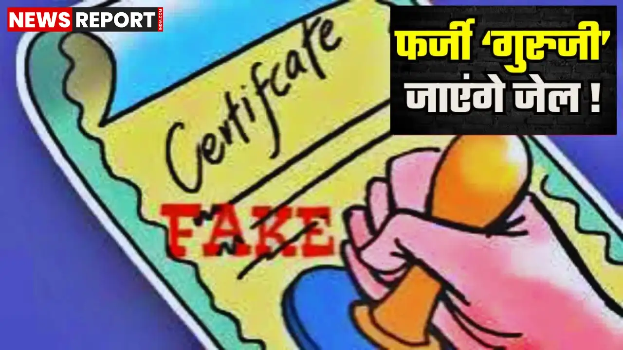 यूपी माध्यमिक शिक्षा विभाग ने आज़मगढ़ में फर्जी दस्तावेज़ों से नौकरी पाने वाले 22 शिक्षकों को बर्खास्त किया, वेतन वसूली और FIR के आदेश भी दिए।