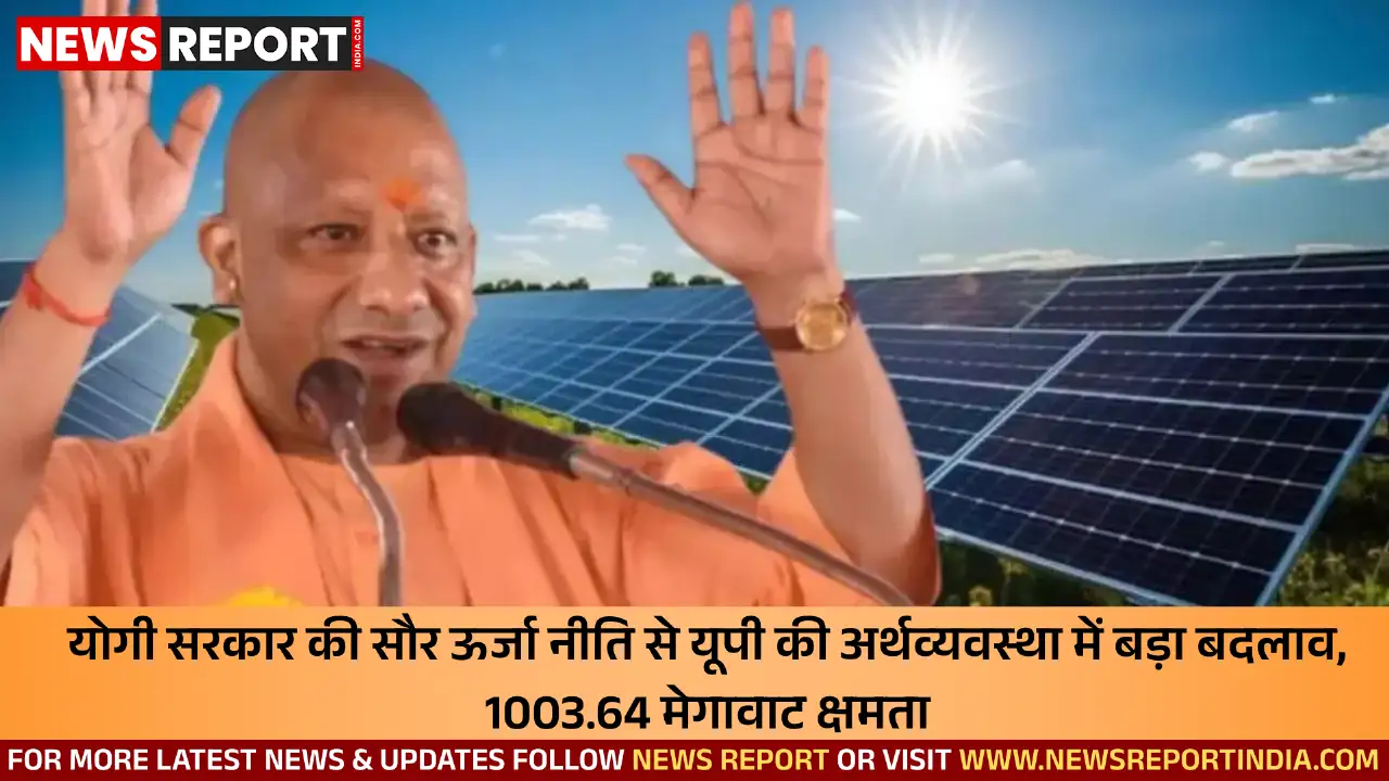 योगी सरकार की सौर ऊर्जा नीति से यूपी की अर्थव्यवस्था में बड़ा बदलाव आया है, बिजली बिलों में बचत व आय में वृद्धि हुई है।