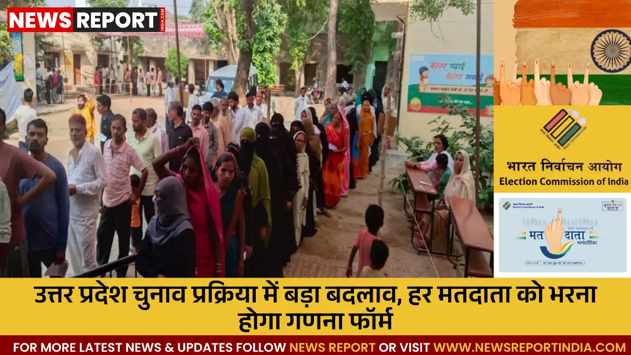 उत्तर प्रदेश में चुनाव से पहले बड़ा बदलाव, मतदाताओं को अनिवार्य रूप से भरना होगा गणना फॉर्म उत्तर प्रदेश में चुनाव से पहले बड़ा बदलाव, मतदाताओं को अनिवार्य रूप से भरना होगा गणना फॉर्म