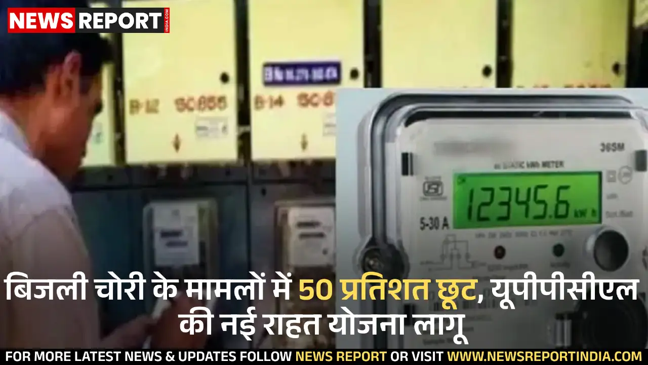 यूपी पावर कॉरपोरेशन ने बिजली बिल राहत योजना शुरू की, वाराणसी के 2.60 लाख को लाभ यूपी पावर कॉरपोरेशन ने बिजली बिल राहत योजना शुरू की, वाराणसी के 2.60 लाख को लाभ