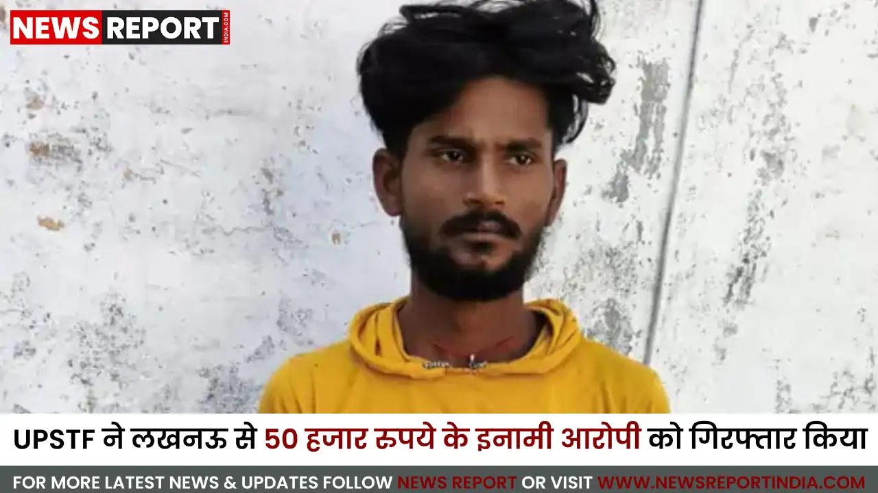 लखनऊ: UPSTF ने 50 हजार रुपये का इनामी POCSO आरोपी सूरज को किया गिरफ्तार लखनऊ: UPSTF ने 50 हजार रुपये का इनामी POCSO आरोपी सूरज को किया गिरफ्तार
