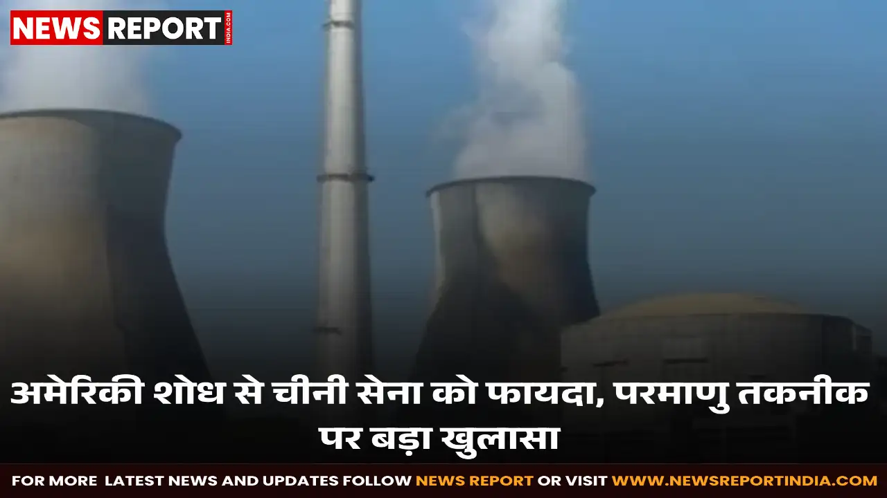 अमेरिकी रिपोर्ट: चीन ने अमेरिकी वित्तपोषित परमाणु शोध से सैन्य क्षमताएं बढ़ाईं, चिंता बढ़ी अमेरिकी रिपोर्ट: चीन ने अमेरिकी वित्तपोषित परमाणु शोध से सैन्य क्षमताएं बढ़ाईं, चिंता बढ़ी