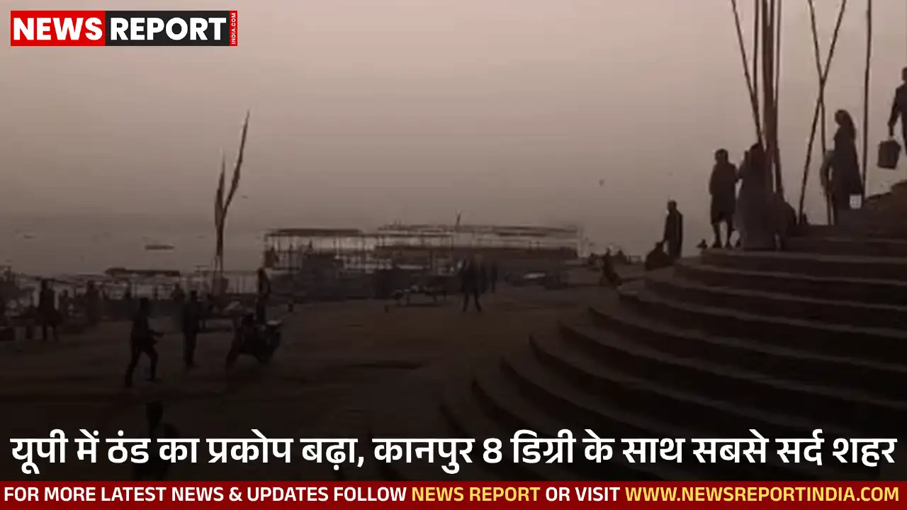 उत्तर प्रदेश में पछुआ हवाओं के कारण तापमान में तेजी से गिरावट आई है, कानपुर 8 डिग्री के साथ सबसे ठंडा रहा और शीतलहर की चेतावनी जारी।
