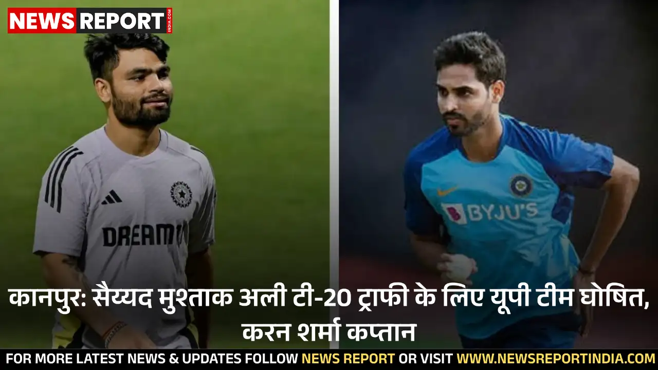 कानपुर: सैय्यद मुश्ताक अली टी-20 ट्राफी के लिए यूपी टीम घोषित, करन शर्मा कप्तान