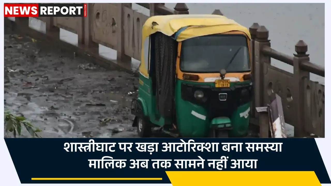 वाराणसी में वरुणा कॉरिडोर पर दो माह से लावारिस पड़ा ऑटो रिक्शा, चार बार बाढ़ में डूबा, रास्ता बाधित कर रहा।