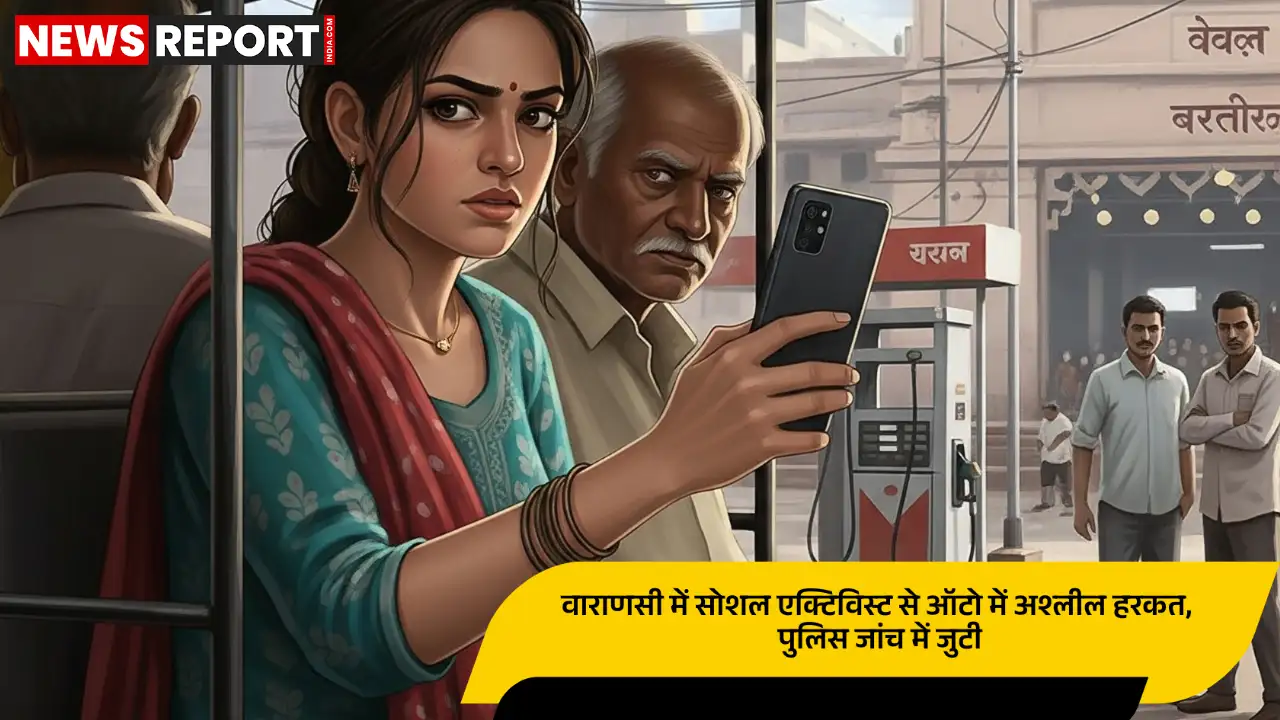 वाराणसी में सोशल एक्टिविस्ट से ऑटो में अश्लील हरकत, पुलिस जांच में जुटी वाराणसी में सोशल एक्टिविस्ट से ऑटो में अश्लील हरकत, पुलिस जांच में जुटी