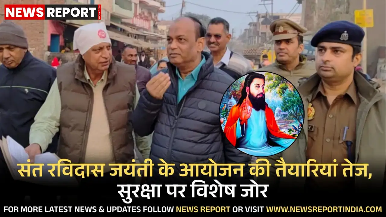 वाराणसी में संत रविदास जयंती के आयोजन से पूर्व प्रशासन ने स्थल का निरीक्षण कर सुरक्षा व सुविधाओं की समीक्षा की।
