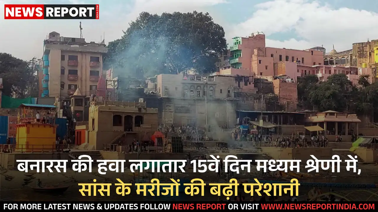 वाराणसी: वायु प्रदूषण का स्तर गंभीर, 15 दिन से येलो लेवल में हवा बनी हुई वाराणसी: वायु प्रदूषण का स्तर गंभीर, 15 दिन से येलो लेवल में हवा बनी हुई