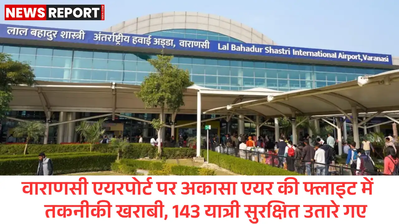 वाराणसी एयरपोर्ट से बेंगलुरु जाने वाली अकासा एयर की फ्लाइट में टेकऑफ से पहले तकनीकी खराबी आई, जिससे 143 यात्री तीन घंटे तक फंसे रहे और उड़ान रद्द हुई।